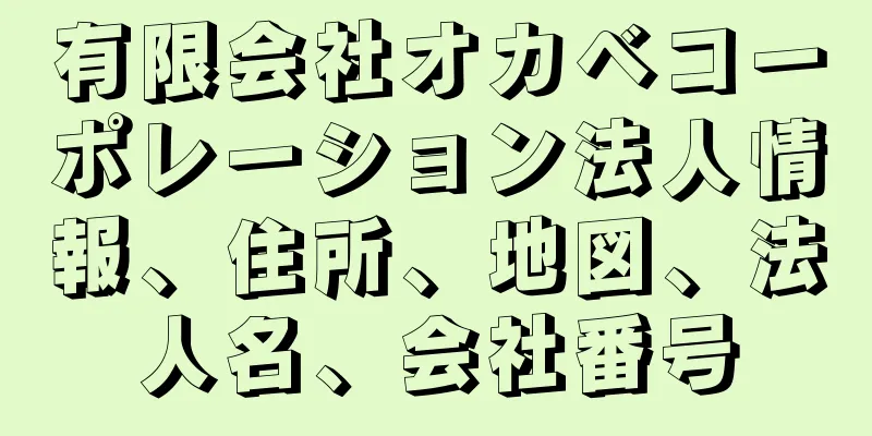 有限会社オカベコーポレーション法人情報、住所、地図、法人名、会社番号