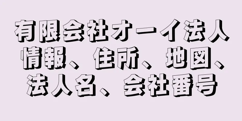 有限会社オーイ法人情報、住所、地図、法人名、会社番号