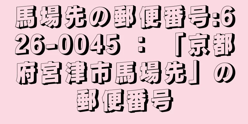 馬場先の郵便番号:626-0045 ： 「京都府宮津市馬場先」の郵便番号