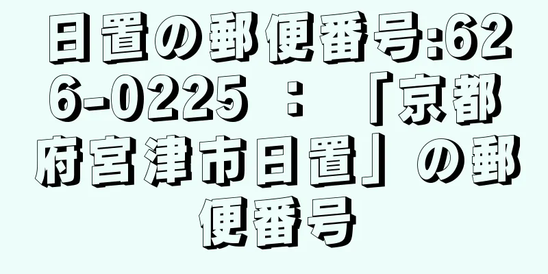 日置の郵便番号:626-0225 ： 「京都府宮津市日置」の郵便番号