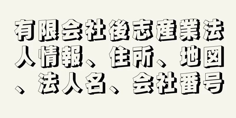 有限会社後志産業法人情報、住所、地図、法人名、会社番号