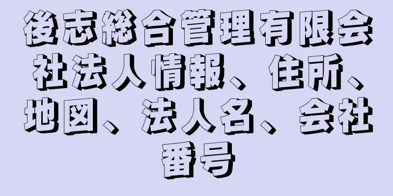 後志総合管理有限会社法人情報、住所、地図、法人名、会社番号