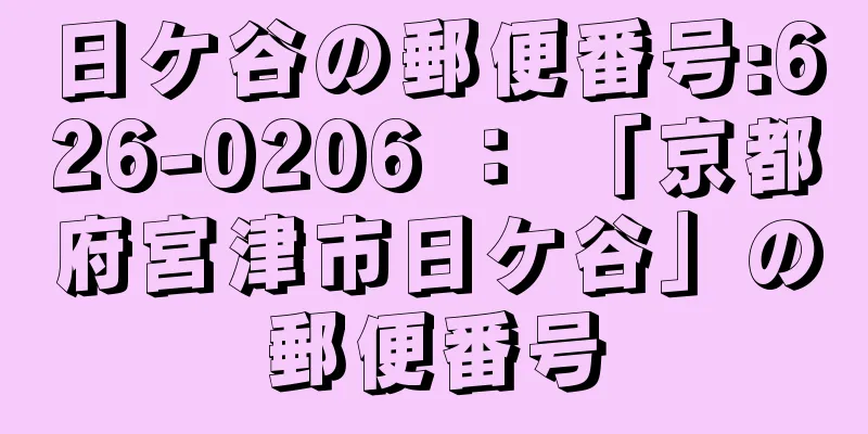 日ケ谷の郵便番号:626-0206 ： 「京都府宮津市日ケ谷」の郵便番号