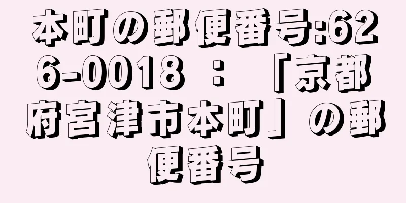 本町の郵便番号:626-0018 ： 「京都府宮津市本町」の郵便番号