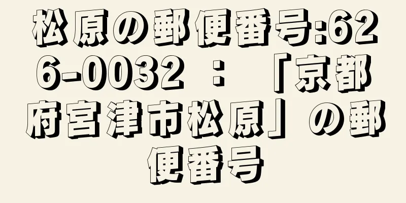 松原の郵便番号:626-0032 ： 「京都府宮津市松原」の郵便番号