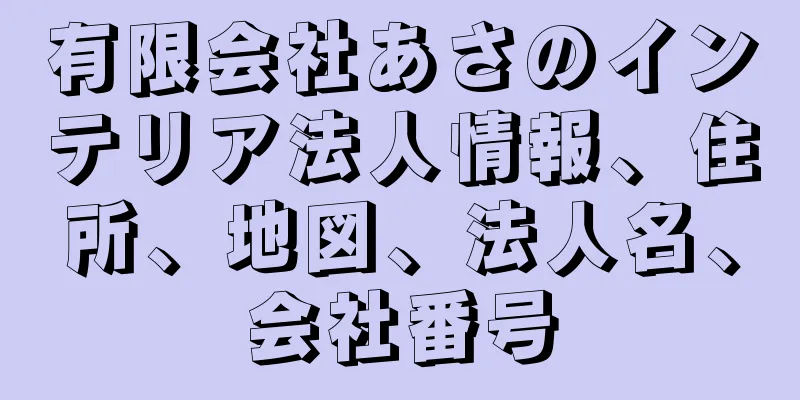 有限会社あさのインテリア法人情報、住所、地図、法人名、会社番号