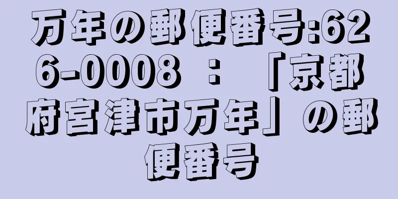 万年の郵便番号:626-0008 ： 「京都府宮津市万年」の郵便番号