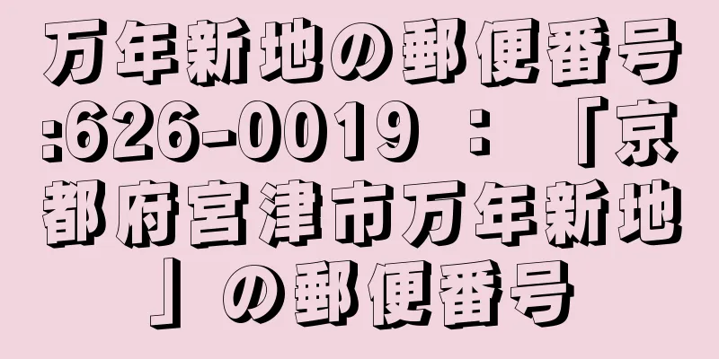 万年新地の郵便番号:626-0019 ： 「京都府宮津市万年新地」の郵便番号