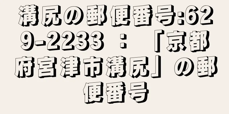 溝尻の郵便番号:629-2233 ： 「京都府宮津市溝尻」の郵便番号