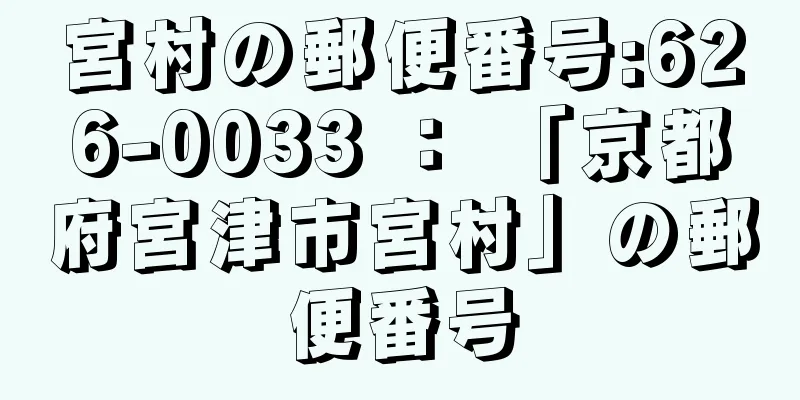 宮村の郵便番号:626-0033 ： 「京都府宮津市宮村」の郵便番号