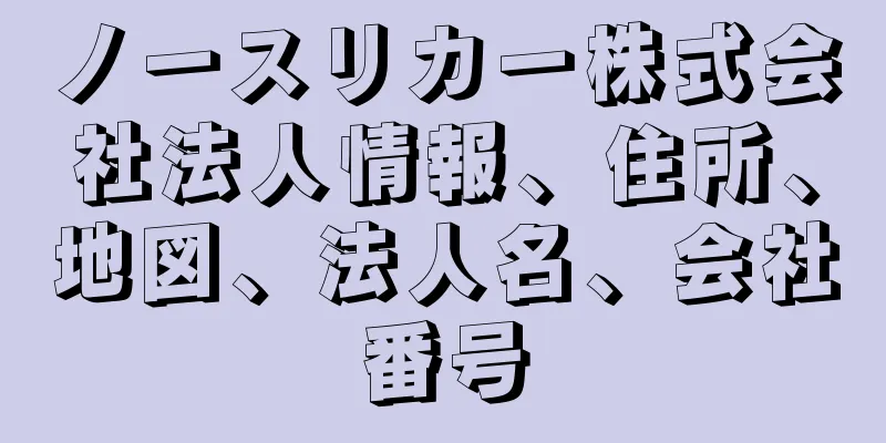 ノースリカー株式会社法人情報、住所、地図、法人名、会社番号