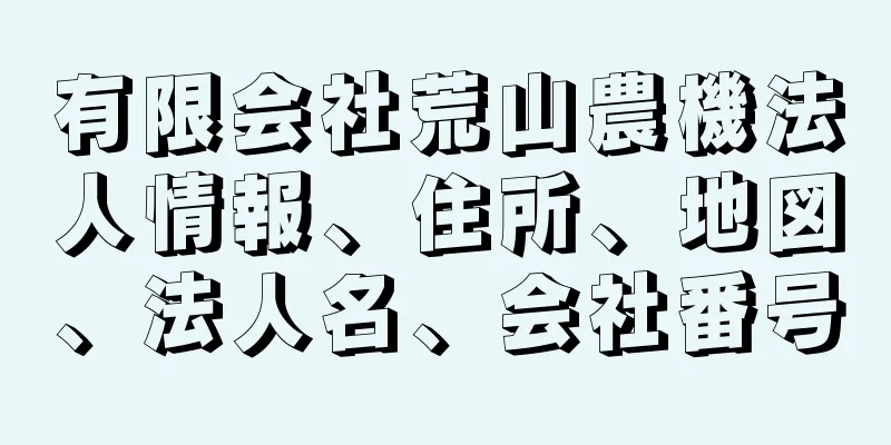 有限会社荒山農機法人情報、住所、地図、法人名、会社番号