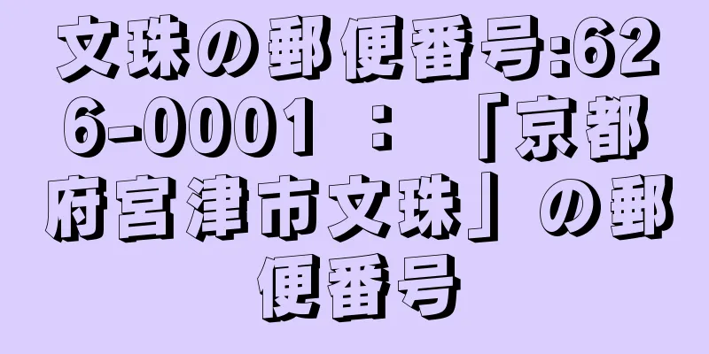 文珠の郵便番号:626-0001 ： 「京都府宮津市文珠」の郵便番号