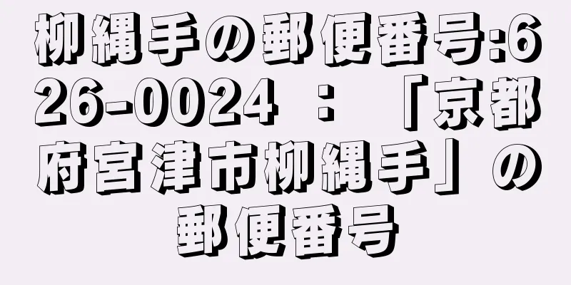 柳縄手の郵便番号:626-0024 ： 「京都府宮津市柳縄手」の郵便番号