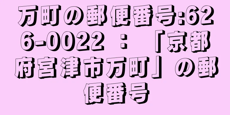 万町の郵便番号:626-0022 ： 「京都府宮津市万町」の郵便番号