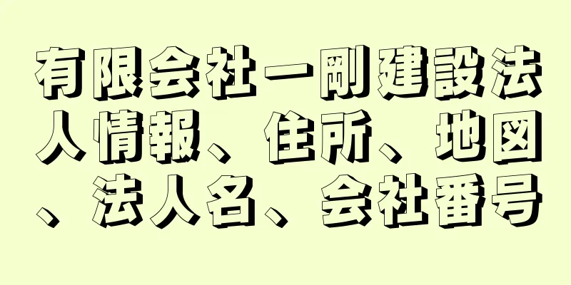 有限会社一剛建設法人情報、住所、地図、法人名、会社番号