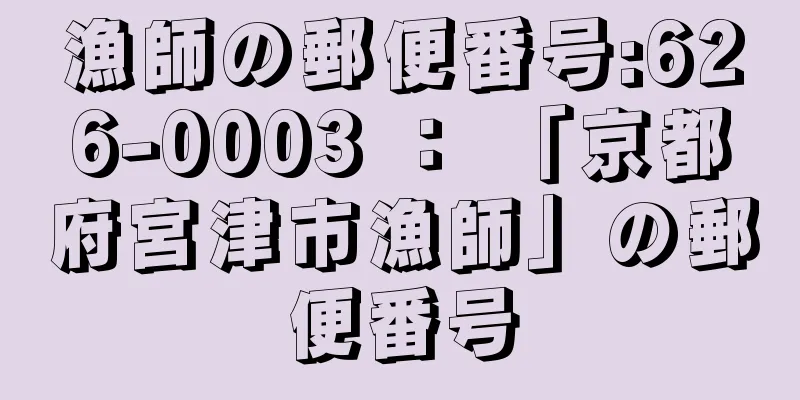 漁師の郵便番号:626-0003 ： 「京都府宮津市漁師」の郵便番号