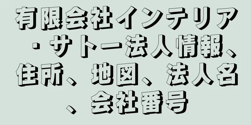 有限会社インテリア・サトー法人情報、住所、地図、法人名、会社番号
