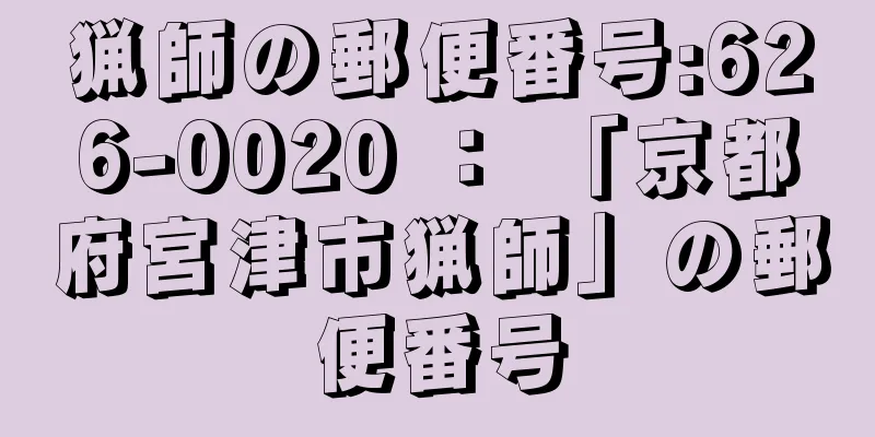 猟師の郵便番号:626-0020 ： 「京都府宮津市猟師」の郵便番号