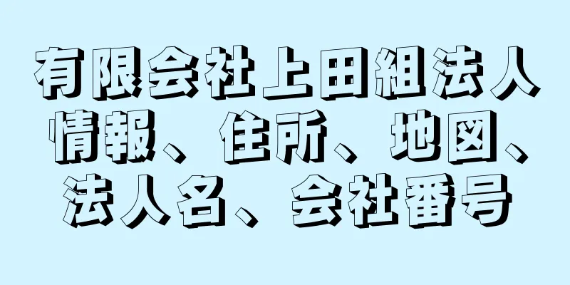 有限会社上田組法人情報、住所、地図、法人名、会社番号