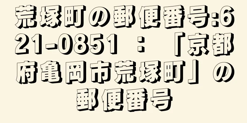 荒塚町の郵便番号:621-0851 ： 「京都府亀岡市荒塚町」の郵便番号