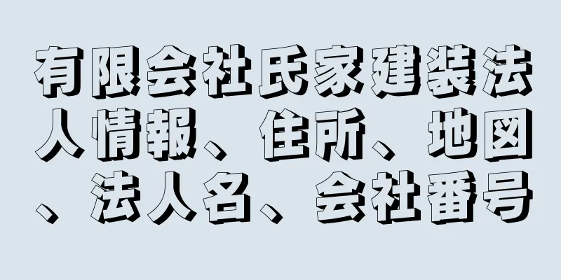 有限会社氏家建装法人情報、住所、地図、法人名、会社番号