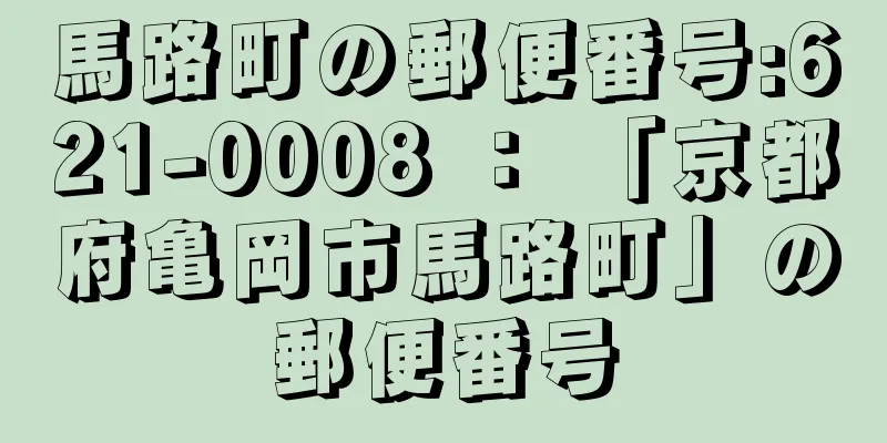 馬路町の郵便番号:621-0008 ： 「京都府亀岡市馬路町」の郵便番号