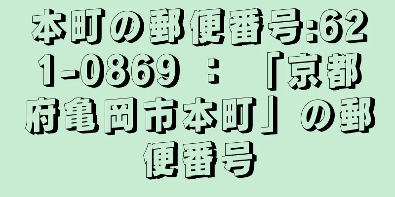 本町の郵便番号:621-0869 ： 「京都府亀岡市本町」の郵便番号