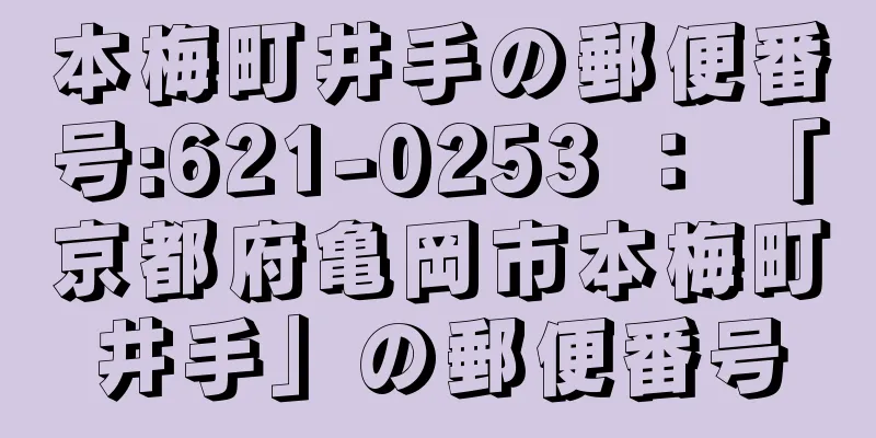 本梅町井手の郵便番号:621-0253 ： 「京都府亀岡市本梅町井手」の郵便番号