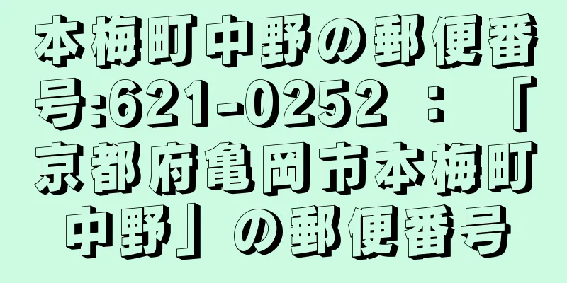 本梅町中野の郵便番号:621-0252 ： 「京都府亀岡市本梅町中野」の郵便番号