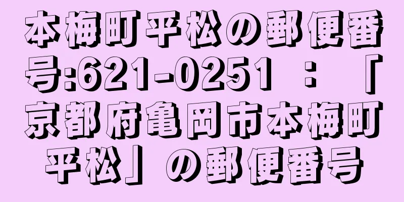 本梅町平松の郵便番号:621-0251 ： 「京都府亀岡市本梅町平松」の郵便番号