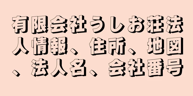 有限会社うしお荘法人情報、住所、地図、法人名、会社番号