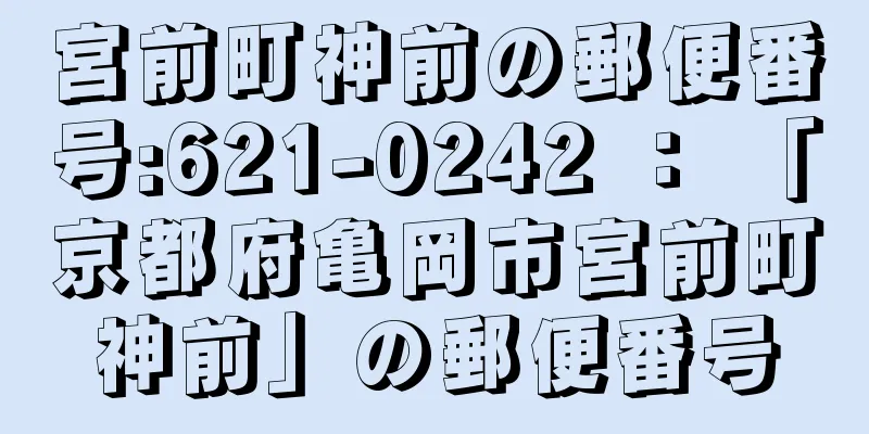 宮前町神前の郵便番号:621-0242 ： 「京都府亀岡市宮前町神前」の郵便番号