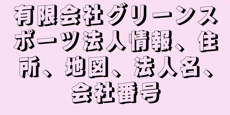 有限会社グリーンスポーツ法人情報、住所、地図、法人名、会社番号