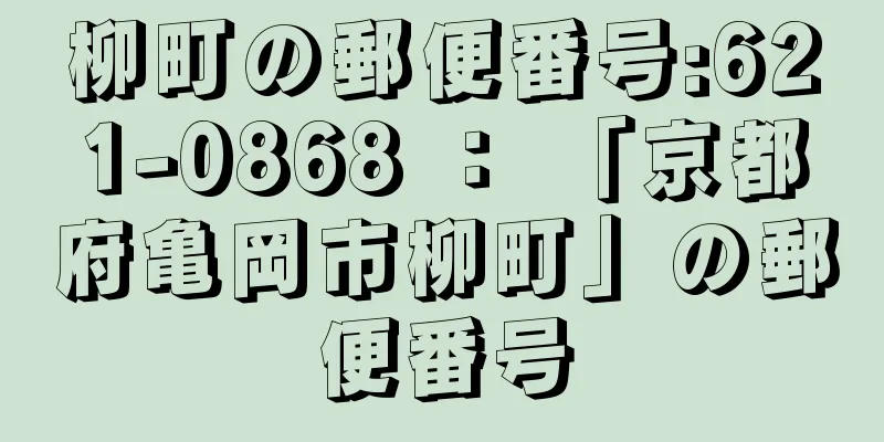 柳町の郵便番号:621-0868 ： 「京都府亀岡市柳町」の郵便番号