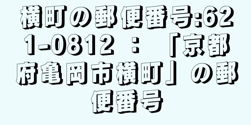 横町の郵便番号:621-0812 ： 「京都府亀岡市横町」の郵便番号