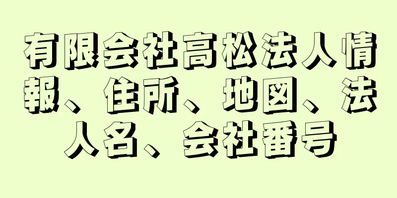 有限会社高松法人情報、住所、地図、法人名、会社番号