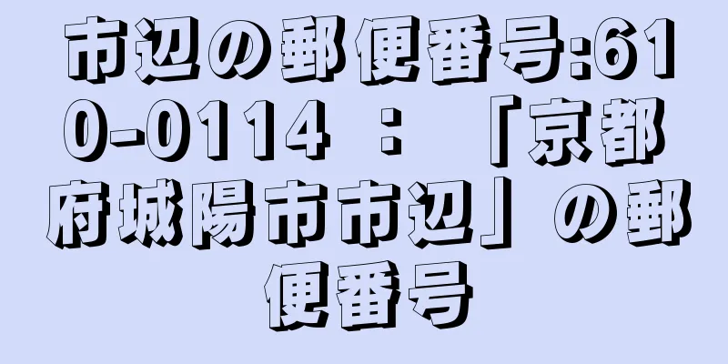 市辺の郵便番号:610-0114 ： 「京都府城陽市市辺」の郵便番号