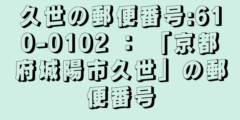 久世の郵便番号:610-0102 ： 「京都府城陽市久世」の郵便番号