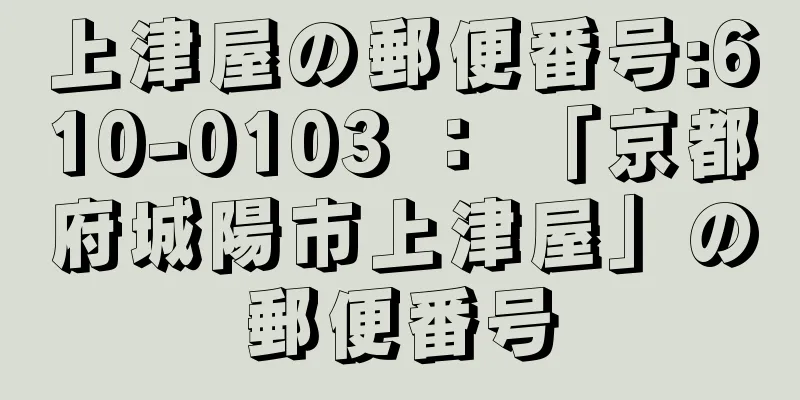 上津屋の郵便番号:610-0103 ： 「京都府城陽市上津屋」の郵便番号