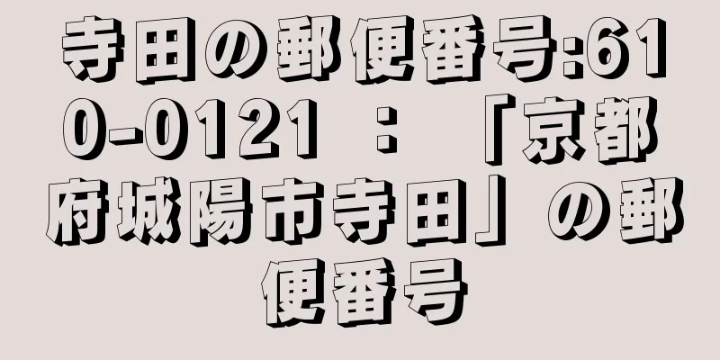 寺田の郵便番号:610-0121 ： 「京都府城陽市寺田」の郵便番号