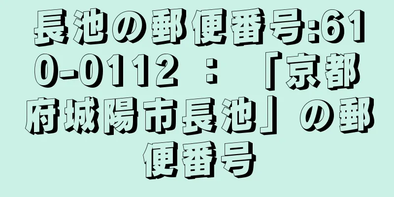 長池の郵便番号:610-0112 ： 「京都府城陽市長池」の郵便番号