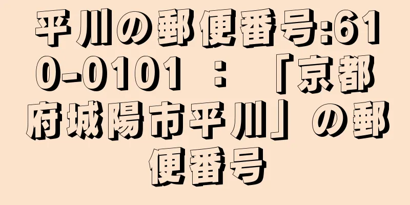 平川の郵便番号:610-0101 ： 「京都府城陽市平川」の郵便番号