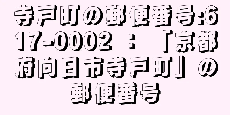 寺戸町の郵便番号:617-0002 ： 「京都府向日市寺戸町」の郵便番号