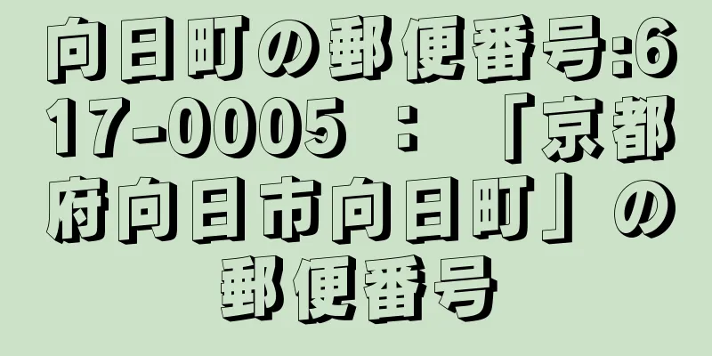 向日町の郵便番号:617-0005 ： 「京都府向日市向日町」の郵便番号