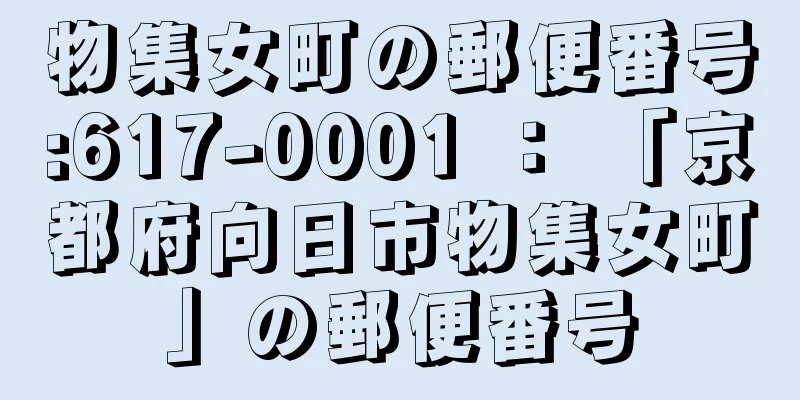 物集女町の郵便番号:617-0001 ： 「京都府向日市物集女町」の郵便番号