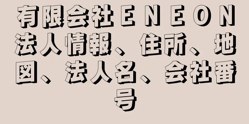 有限会社ＥＮＥＯＮ法人情報、住所、地図、法人名、会社番号