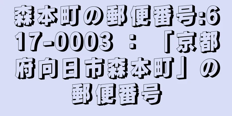 森本町の郵便番号:617-0003 ： 「京都府向日市森本町」の郵便番号