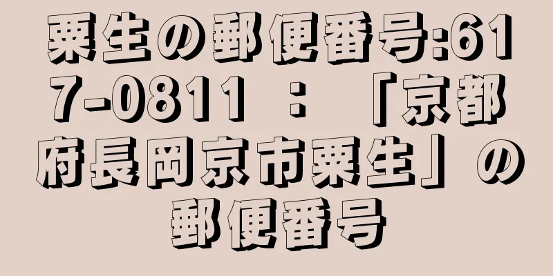 粟生の郵便番号:617-0811 ： 「京都府長岡京市粟生」の郵便番号