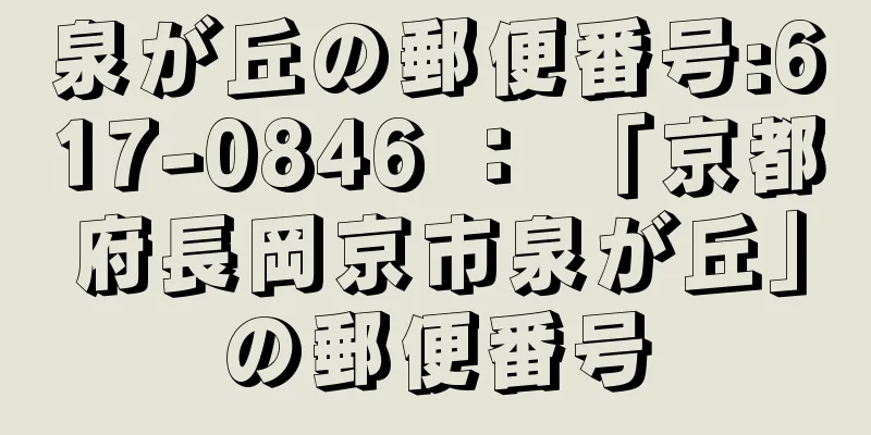 泉が丘の郵便番号:617-0846 ： 「京都府長岡京市泉が丘」の郵便番号